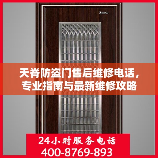 天脊防盗门售后维修电话，专业指南与最新维修攻略