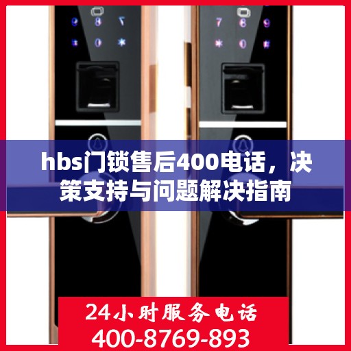 hbs门锁售后400电话，决策支持与问题解决指南