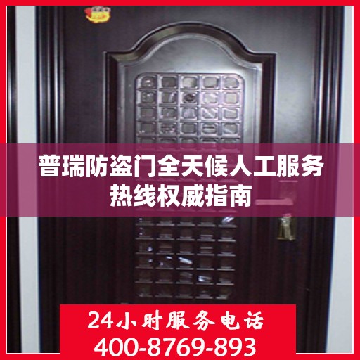 普瑞防盗门全天候人工服务热线权威指南