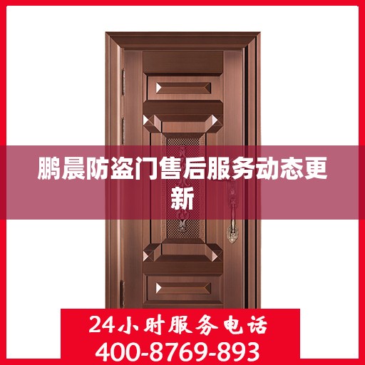 鹏晨防盗门售后服务动态更新