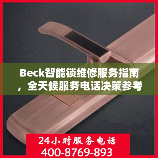 Beck智能锁维修服务指南，全天候服务电话决策参考