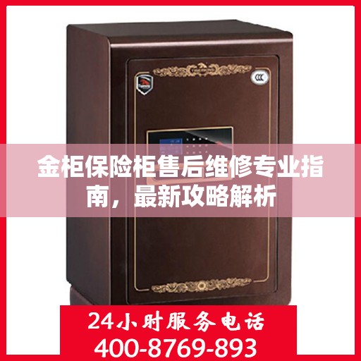 金柜保险柜售后维修专业指南，最新攻略解析