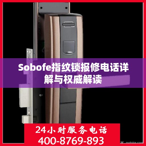 Sobofe指纹锁报修电话详解与权威解读