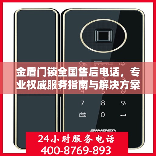 金盾门锁全国售后电话，专业权威服务指南与解决方案