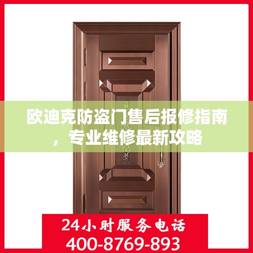 欧迪克防盗门售后报修指南，专业维修最新攻略