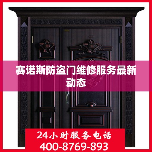 赛诺斯防盗门维修服务最新动态