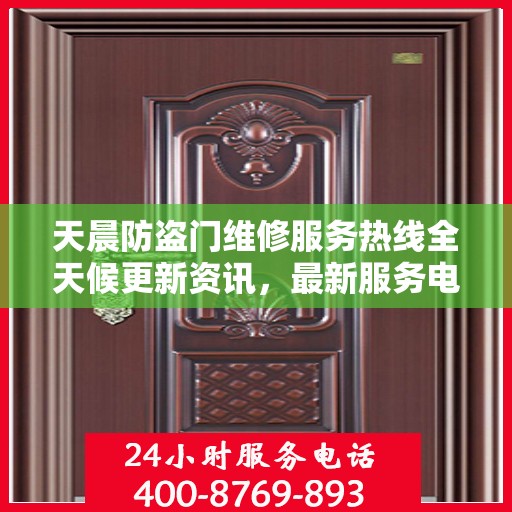 天晨防盗门维修服务热线全天候更新资讯，最新服务电话公布！