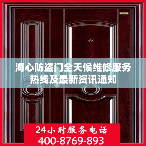海心防盗门全天候维修服务热线及最新资讯通知