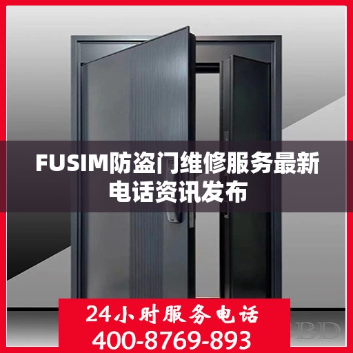 FUSIM防盗门维修服务最新电话资讯发布