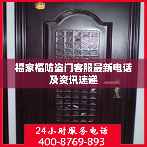 福家福防盗门客服最新电话及资讯速递