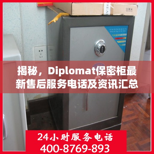 揭秘，Diplomat保密柜最新售后服务电话及资讯汇总