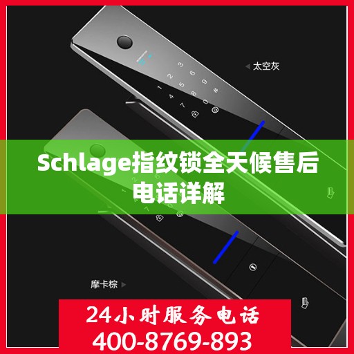 Schlage指纹锁全天候售后电话详解