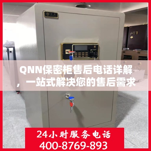 QNN保密柜售后电话详解，一站式解决您的售后需求