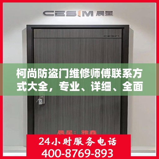 柯尚防盗门维修师傅联系方式大全，专业、详细、全面的维修攻略与电话指南