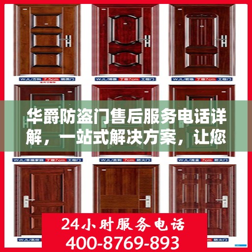 华爵防盗门售后服务电话详解，一站式解决方案，让您轻松获取维修与支持信息