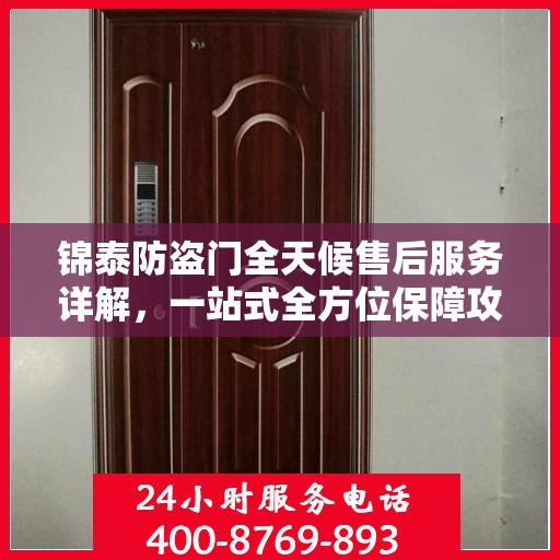 锦泰防盗门全天候售后服务详解，一站式全方位保障攻略
