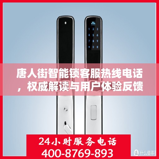 唐人街智能锁客服热线电话，权威解读与用户体验反馈