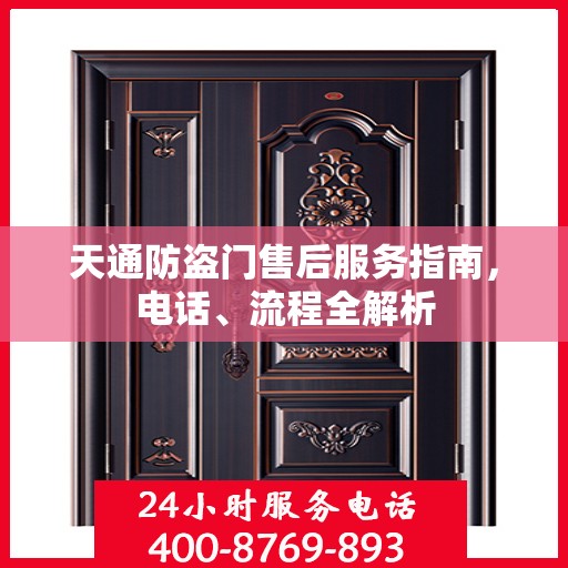 天通防盗门售后服务指南，电话、流程全解析