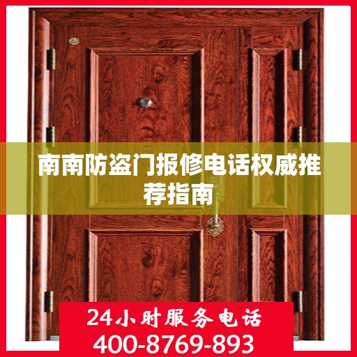 南南防盗门报修电话权威推荐指南