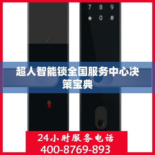 超人智能锁全国服务中心决策宝典