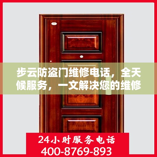 步云防盗门维修电话，全天候服务，一文解决您的维修需求