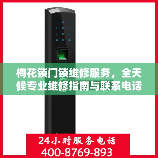 梅花锁门锁维修服务，全天候专业维修指南与联系电话权威发布