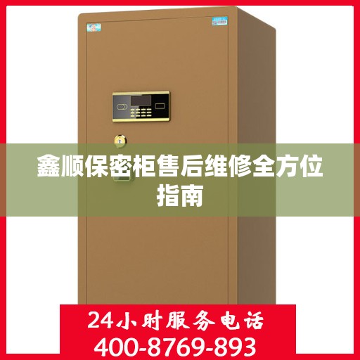 鑫顺保密柜售后维修全方位指南