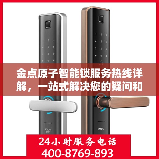 金点原子智能锁服务热线详解，一站式解决您的疑问和需求
