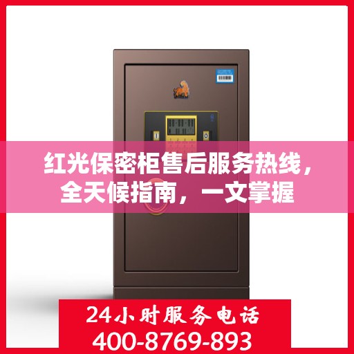 红光保密柜售后服务热线，全天候指南，一文掌握