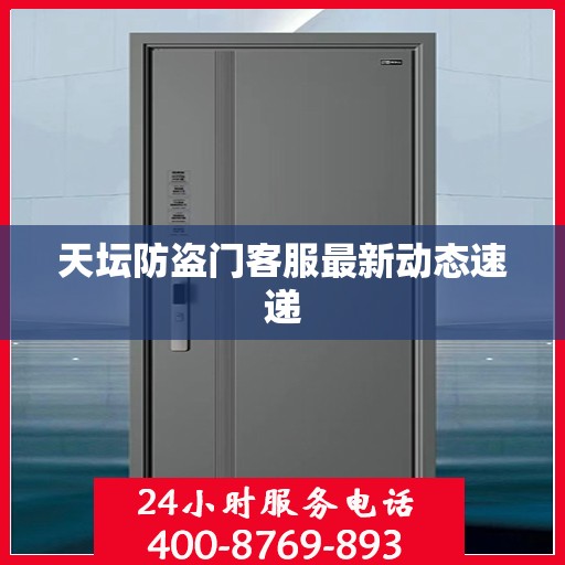 天坛防盗门客服最新动态速递