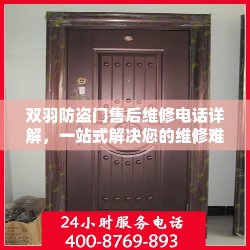 双羽防盗门售后维修电话详解，一站式解决您的维修难题