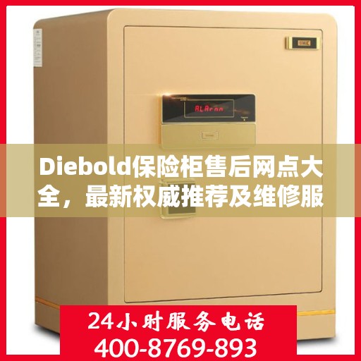 Diebold保险柜售后网点大全，最新权威推荐及维修服务指南