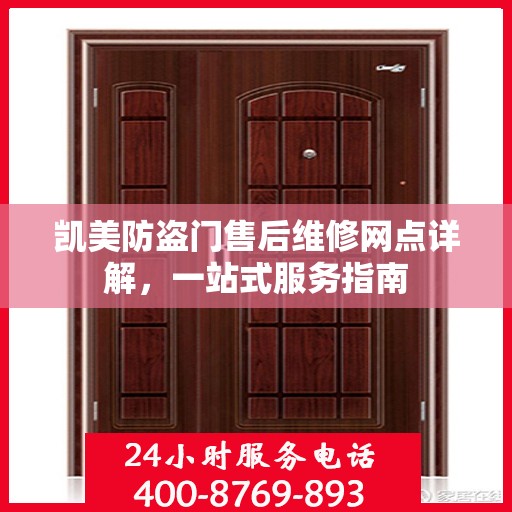 凯美防盗门售后维修网点详解，一站式服务指南