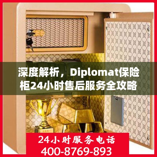 深度解析，Diplomat保险柜24小时售后服务全攻略