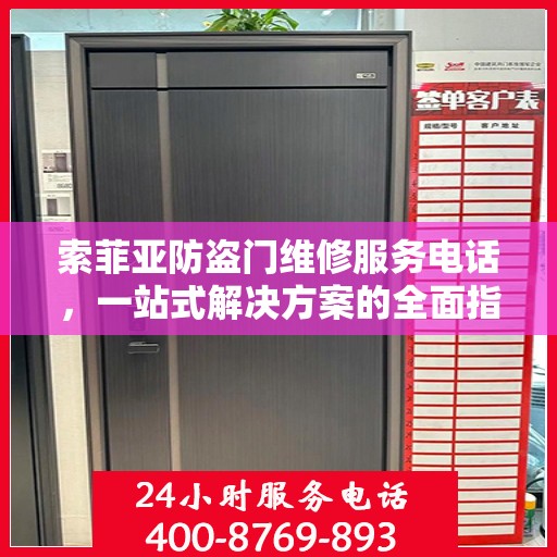 索菲亚防盗门维修服务电话，一站式解决方案的全面指南