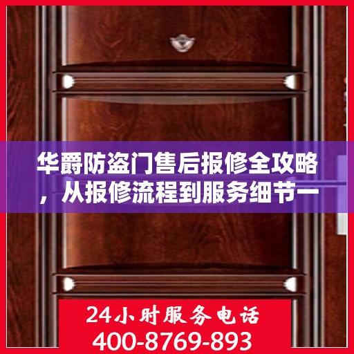华爵防盗门售后报修全攻略，从报修流程到服务细节一网打尽