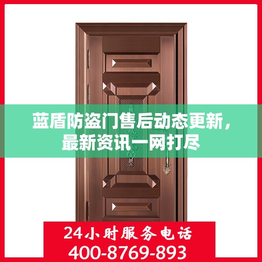 蓝盾防盗门售后动态更新，最新资讯一网打尽