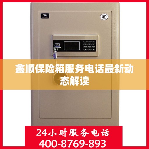 鑫顺保险箱服务电话最新动态解读