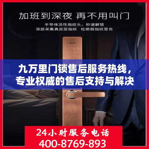 九万里门锁售后服务热线，专业权威的售后支持与解决方案指南