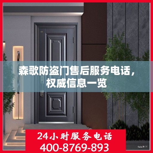 森歌防盗门售后服务电话，权威信息一览