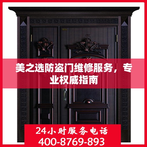 美之选防盗门维修服务，专业权威指南