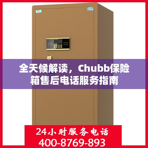 全天候解读，Chubb保险箱售后电话服务指南