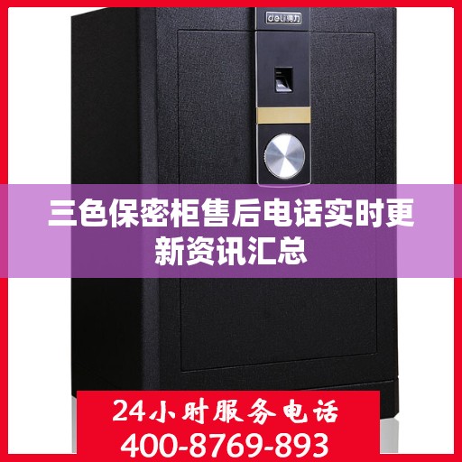三色保密柜售后电话实时更新资讯汇总