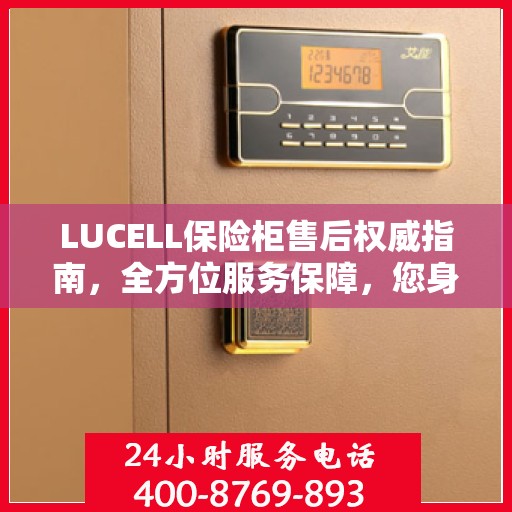 LUCELL保险柜售后权威指南，全方位服务保障，您身边的贴心专家