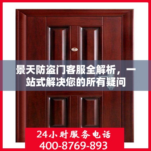 景天防盗门客服全解析，一站式解决您的所有疑问