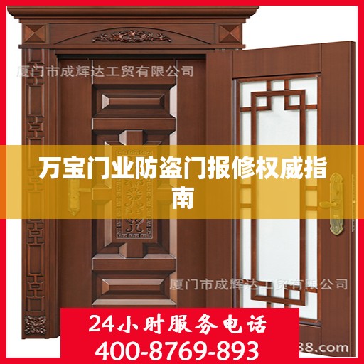 万宝门业防盗门报修权威指南