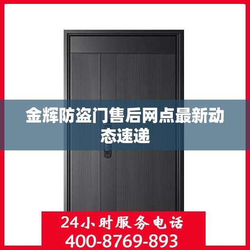 金辉防盗门售后网点最新动态速递