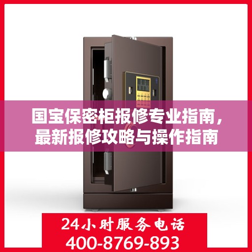 国宝保密柜报修专业指南，最新报修攻略与操作指南