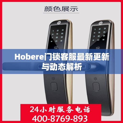 Hobere门锁客服最新更新与动态解析