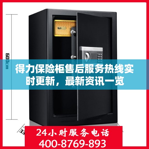 得力保险柜售后服务热线实时更新，最新资讯一览